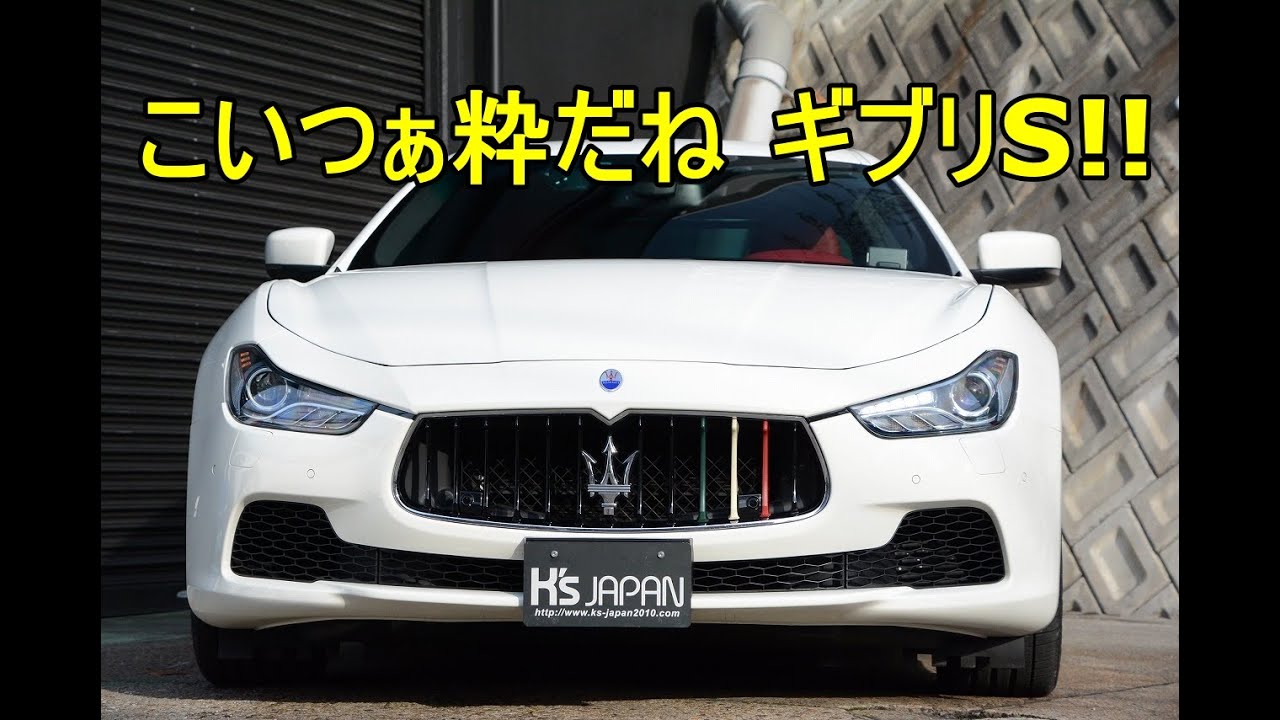 マセラティ ギブリS Q4（Maserati Ghibli S）こいつぁ粋だね ギブリS!!【神戸でカーセンサー&Goo掲載中の中古車を試乗&解説】