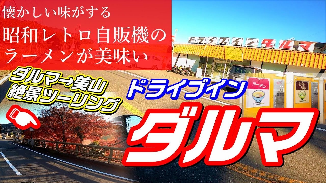 【ドライブイン ダルマ】懐かしい味 昭和レトロ自販機のラーメンを食べに行ってみた【S1000RR】【RSV4】【モトブログ】