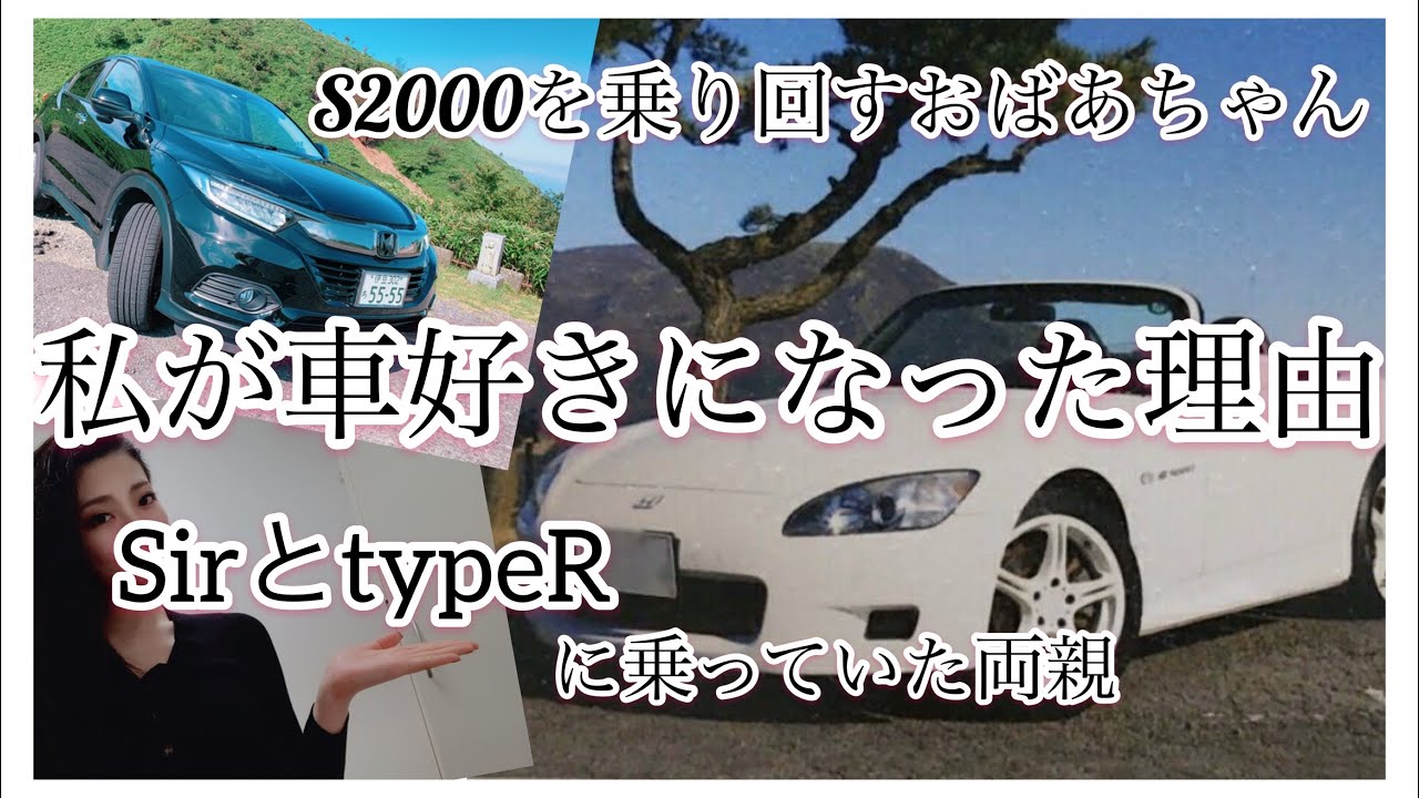 【車好き女子・ヴェゼル女子】S2000乗りだったおばあちゃん　私が車を好きになった理由　車好きは血と英才教育だった？ホンダが車好きな理由　【シビックtypeR・Civic Sir・オデッセイ】