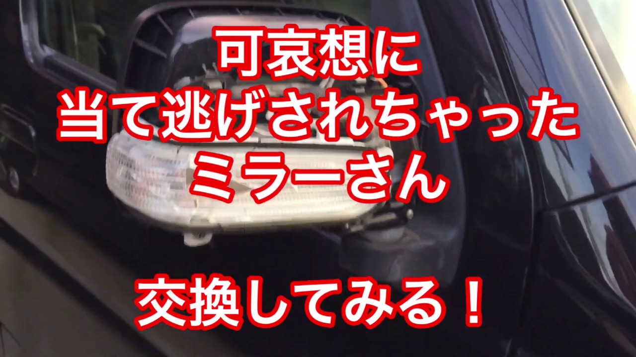 【ミラー交換 】ダイハツ アトレーワゴン  S321G