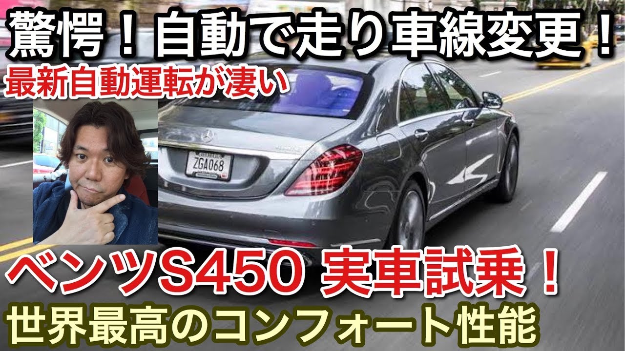 【ピカ試乗】ベンツS450を全開試乗！自動で走り出し車線変更する！未来の車！picar3