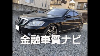 メルセデス・ベンツ S500ロング 金融車 質ナビ：