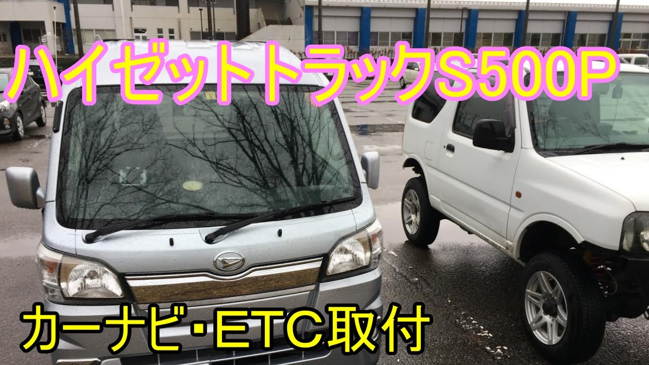 【ハイゼットトラックS500P】軽トラにワイドタイプカーナビ・ETC車載器取り付け
