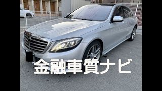 メルセデスベンツ S550ロング　AMGライン 金融車 質ナビ