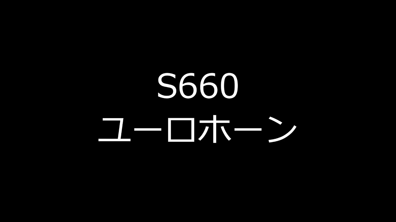 S660 ノーマルホーンとユーロホーンの比較