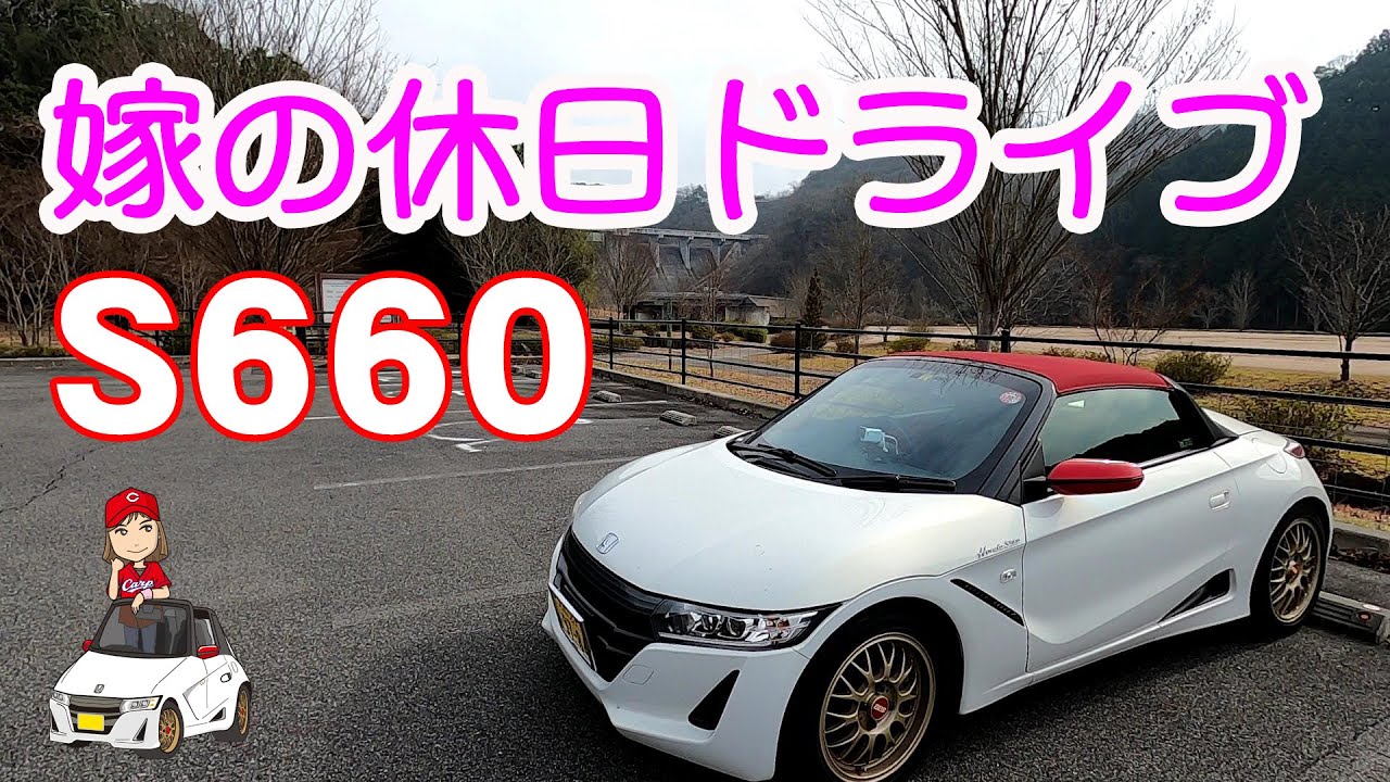 S660で行く 嫁のまったり休日ドライブ