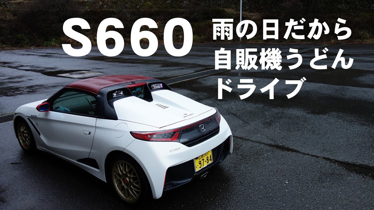 S660だから雨の日ドライブが楽しい 島根自販機うどんドライブ