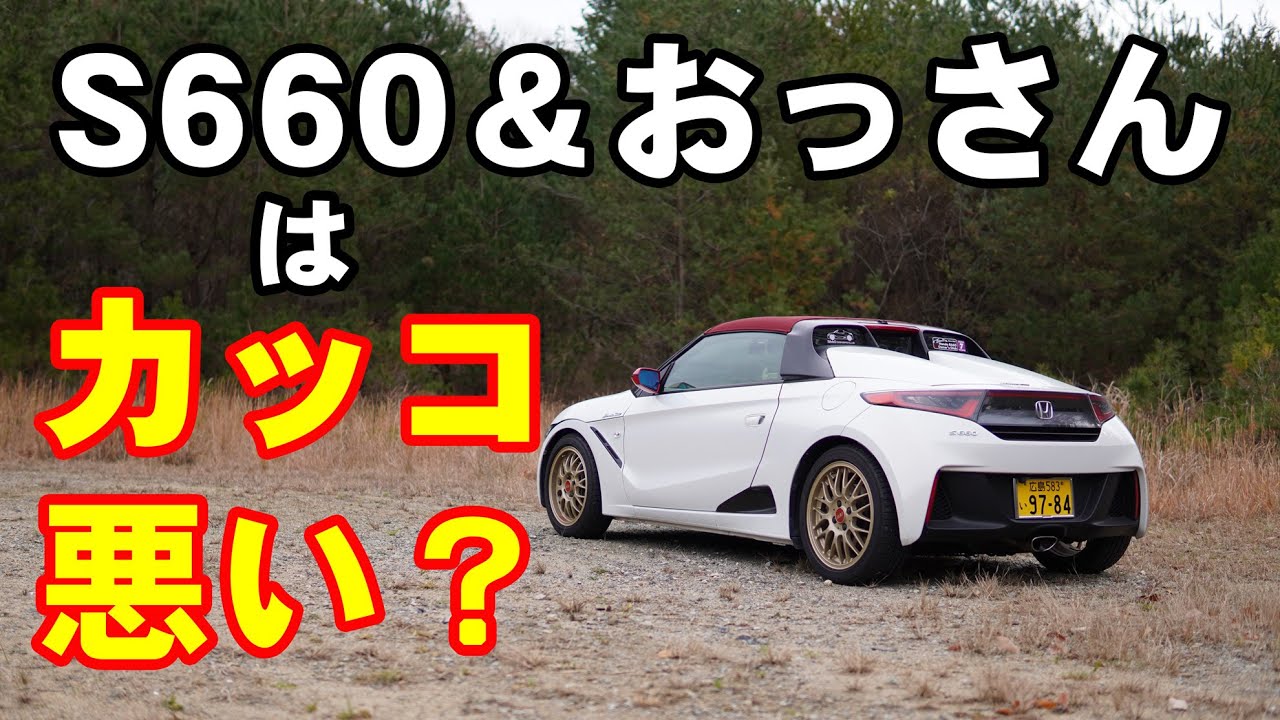 S660とおっさんの組合せはかっこ悪いのか？