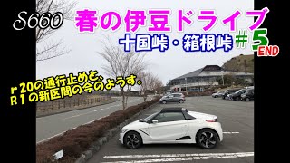 【S660】春の伊豆ドライブ＃５ END 十国峠・箱根峠　ｒ２０の通行止めと、R１の新区間の今のようす。【カーブログ】