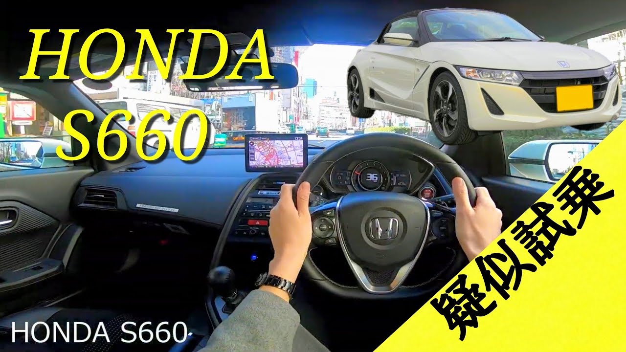 【疑似試乗体験動画】ホンダ S660 /HONDA S660 POV DRIVE
