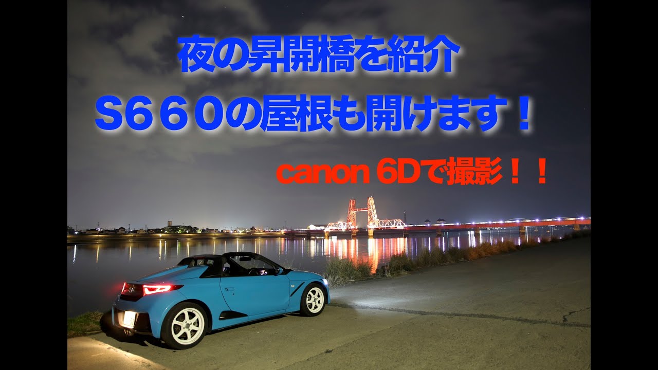 S660の屋根を開ける　夜の昇開橋をバックに屋根を開けてみた　CANON 6Dで撮影