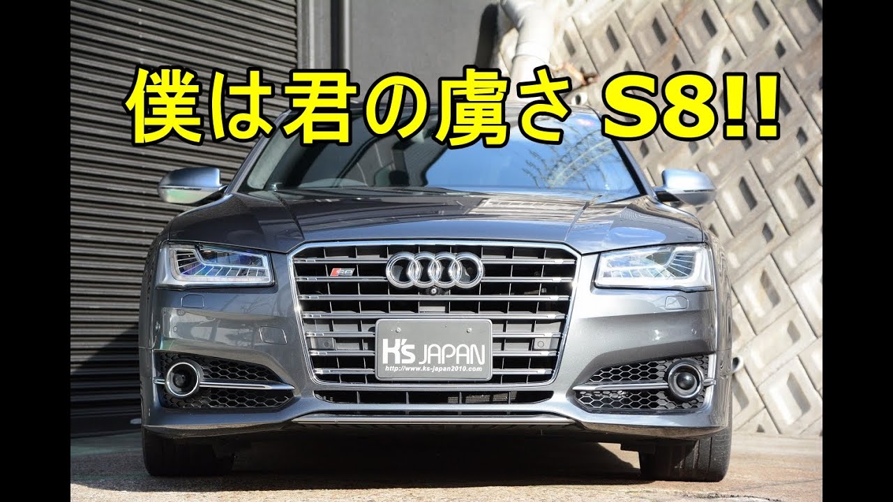 アウディS8（Audi）僕は君の虜さ S8!!【神戸でカーセンサー&Goo掲載中の中古車を試乗&解説】