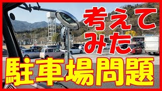 車中泊なし　大型トラックドライバーご意見番　高速道路のSAの駐車場問題について語ってみた！