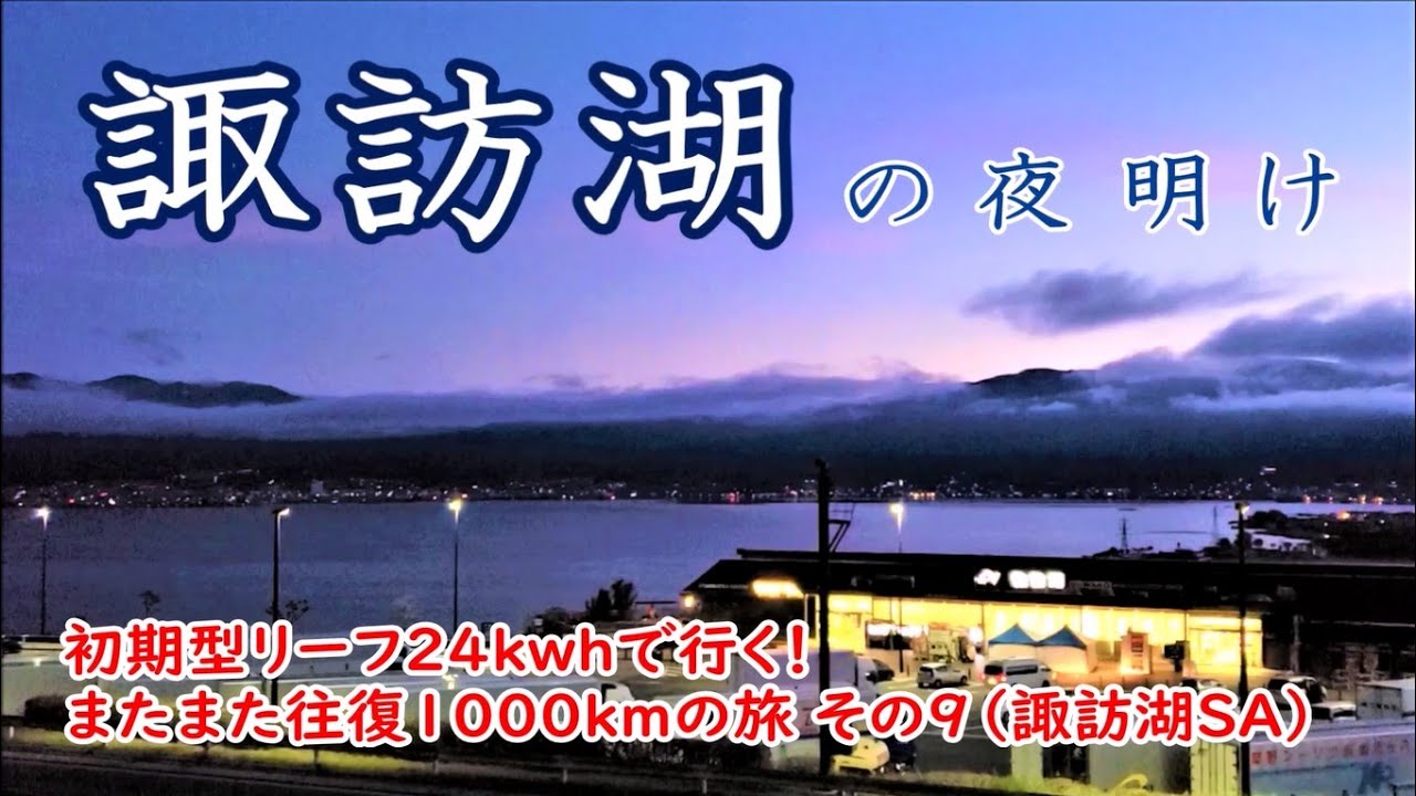 【諏訪湖SA】初期型リーフ24kwhで行く！またまた往復1000㎞里帰りの旅　その９