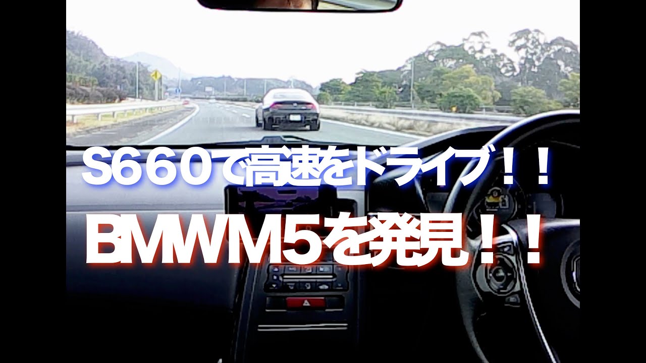 S６６０で高速フル加速！　BMW M５発見する！！