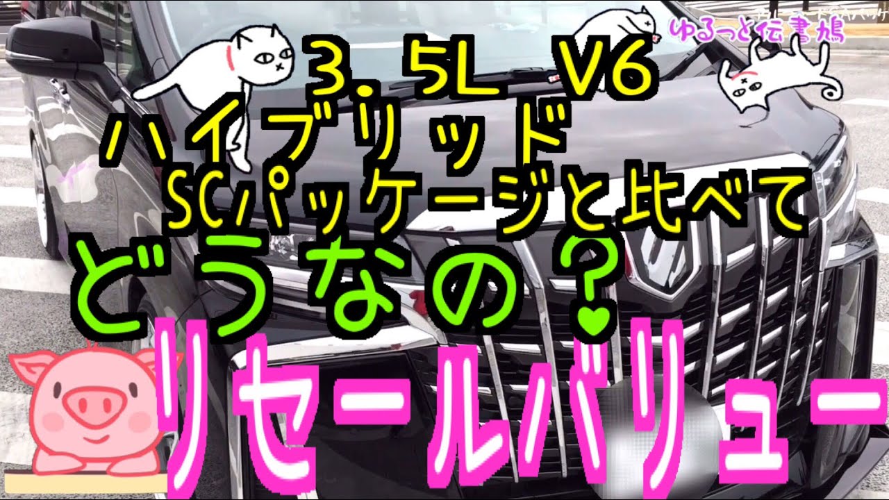 アルファードリセールバリューSCパッケージ以外のグレードはどうなの？