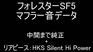 【音量注意】【マフラー音】フォレスター SF5 中間まで純正 + リアのみHKS