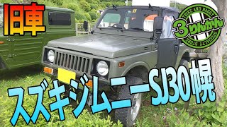 【旧車情報】ジムニー SJ30 幌２サイクル５５０全塗装仕上済の紹介です。