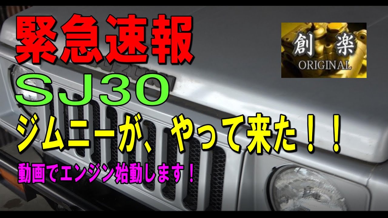 緊急報告 「SJ30ジムニー」がやって来た！エンジン始動・アイドリング音あり