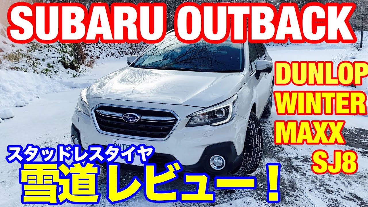 スバル アウトバック スタッドレスタイヤ レビュー 雪道 編！ダンロップ ウインターマックス SJ8 SUV 用 積雪路面 で本領発揮⁈ 値段が安いから見合った性能か⁈ SUBARU OUTBACK