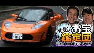 マサとアキラの 発掘! お宝鑑定団 テスラ･ロードスター  SL Vol 19 ①