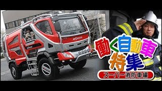 まさやの 働く自動車特集 スーパー消防車編 SL Vol 21 ②