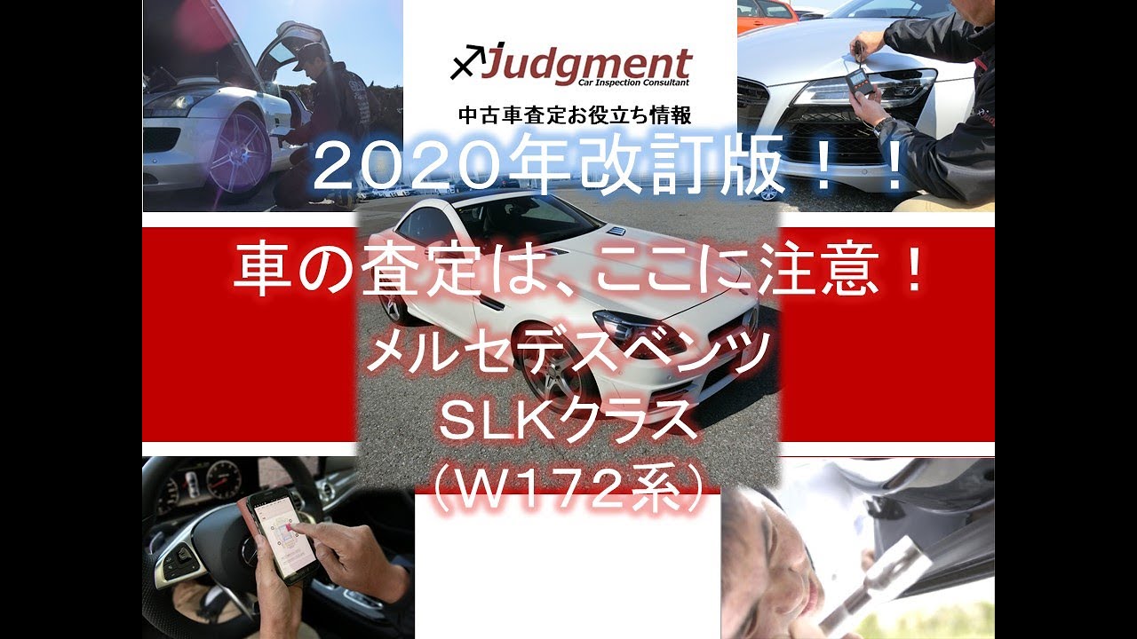 車の査定はここに注意！メルセデスベンツ・SLKクラス（W172系）2020年改訂版【中古車査定お役立ち情報・株式会社ジャッジメント】