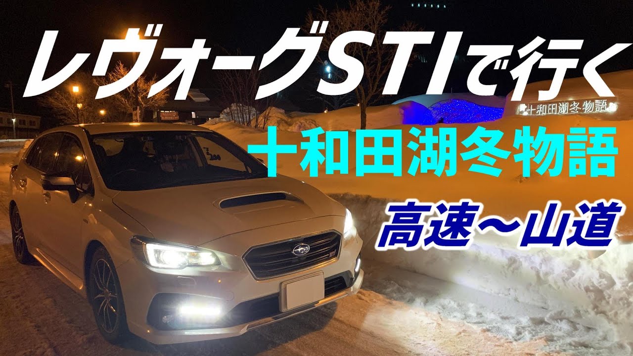 レヴォーグSTIで行く十和田湖冬物語【高速道路～山道走行】LEVORG STI SPORT