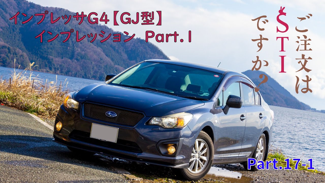 【実況車載動画】ご注文はSTIですか？Part.17-1　インプレッサG4【GJ型】インプレッションPart.1