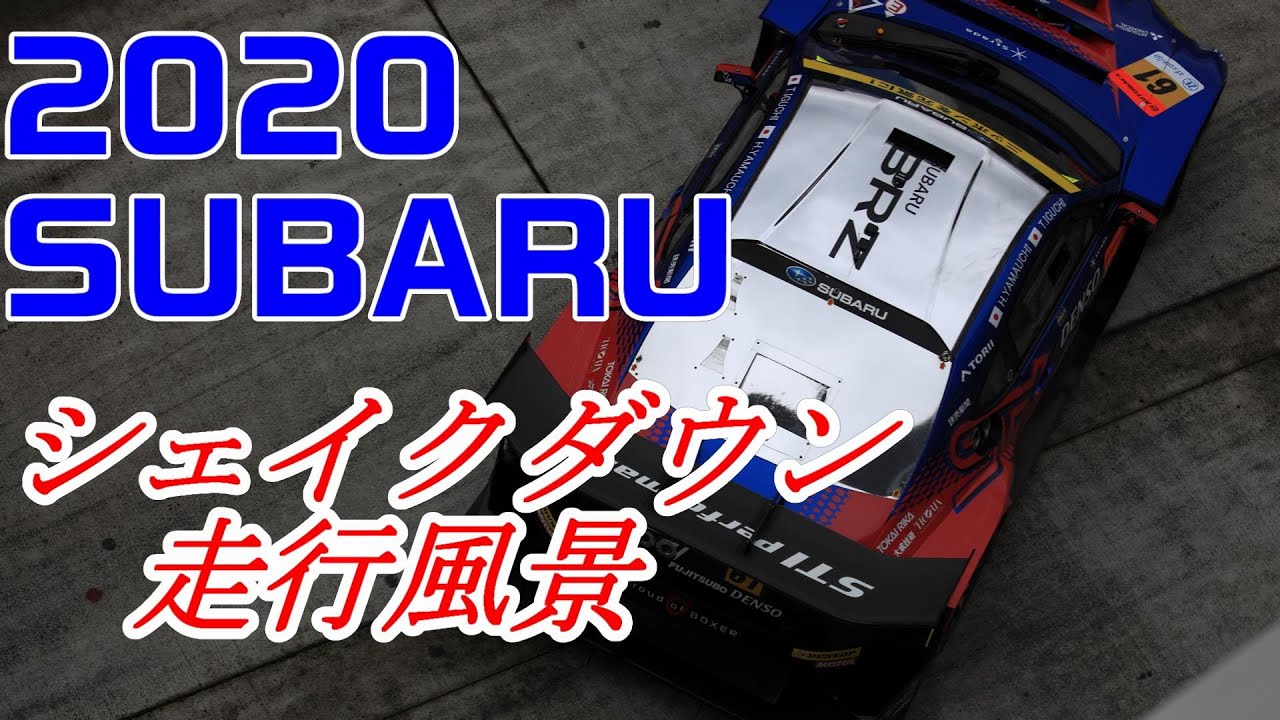 SUBARU 2020 シェイクダウンの走行風景【BRZ GT300】【WRX STI】【SUPER GT】【NBR】
