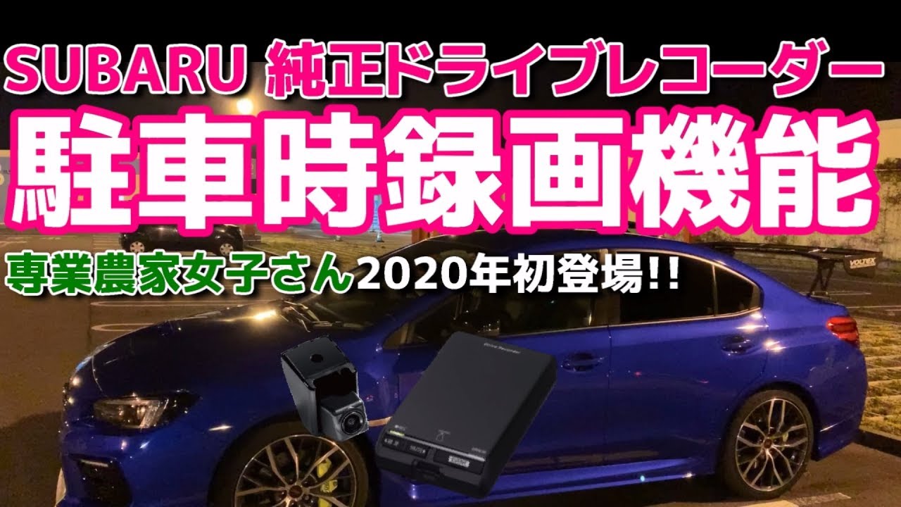 【SUBARU】純正ドライブレコーダー駐車時記録機能についてご説明します!! 専業農家女子さん2020年初登場【荒法師マンセル】