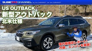 新型アウトバック（北米仕様）国内初動画レポート！　SUBARU OUTBACK