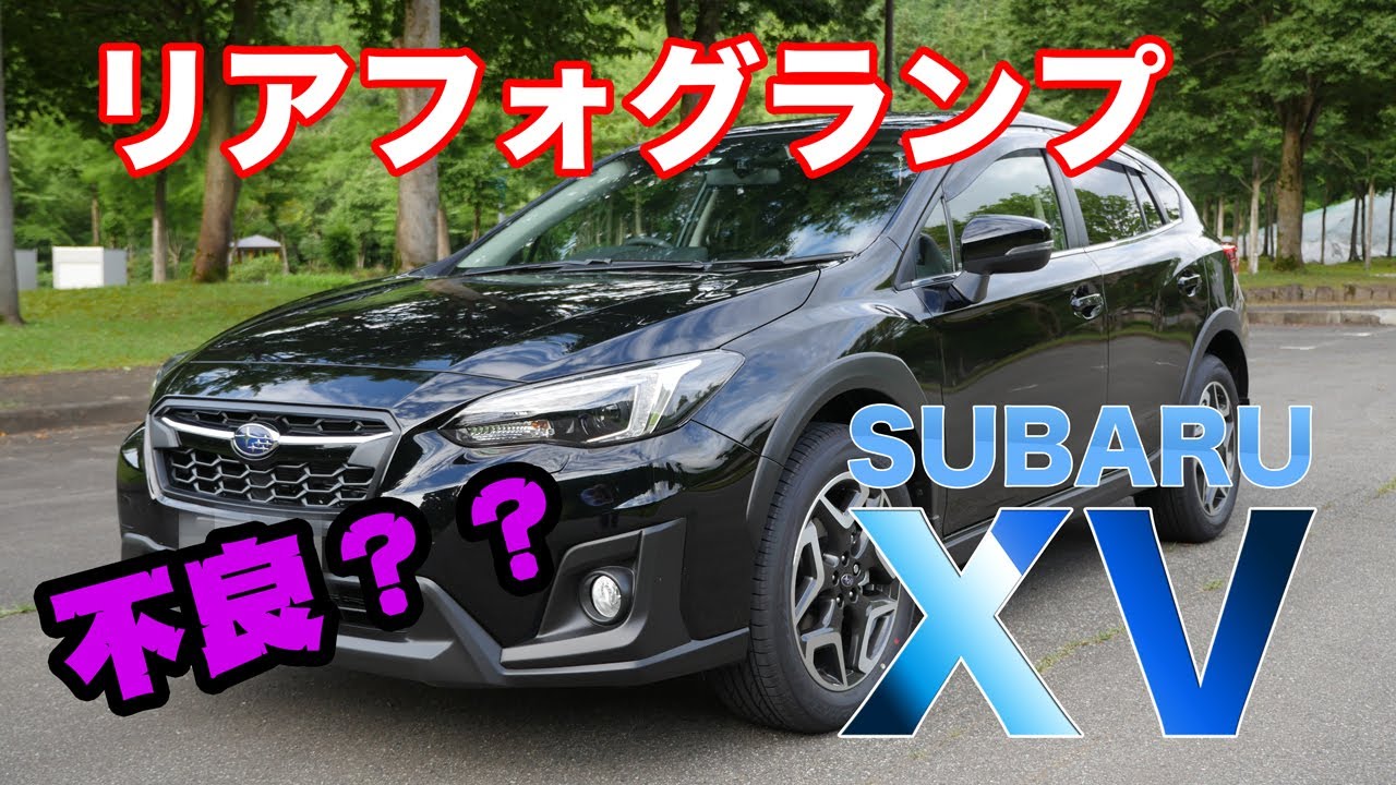 SUBARU XVえっ??ランプが付かない「リアフォグランプ」について