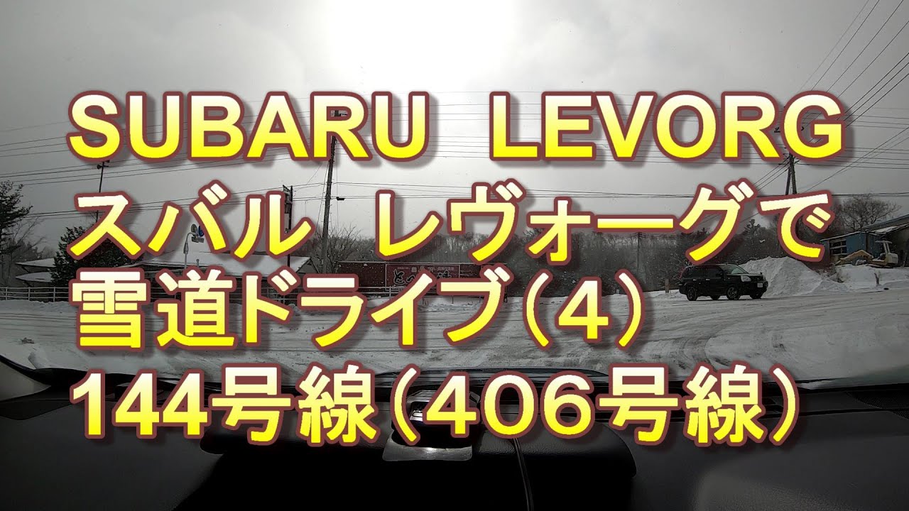 SUBARU　LEVORG　スバル　レヴォーグで雪道ドライブ　群馬県から長野県へ国道144号線（406号線）