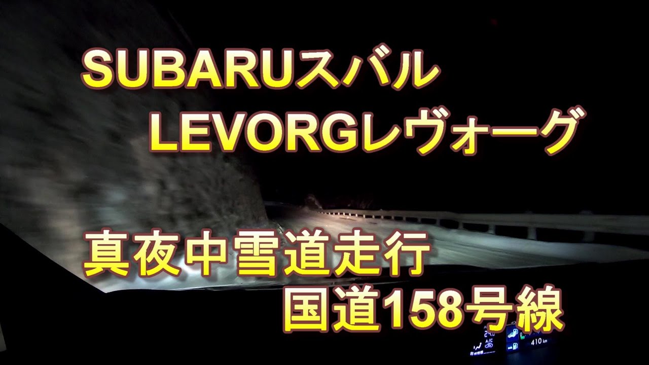 SUBARUスバルLEVORGレヴォーグで夜の雪道ドライブ（国道158号線）