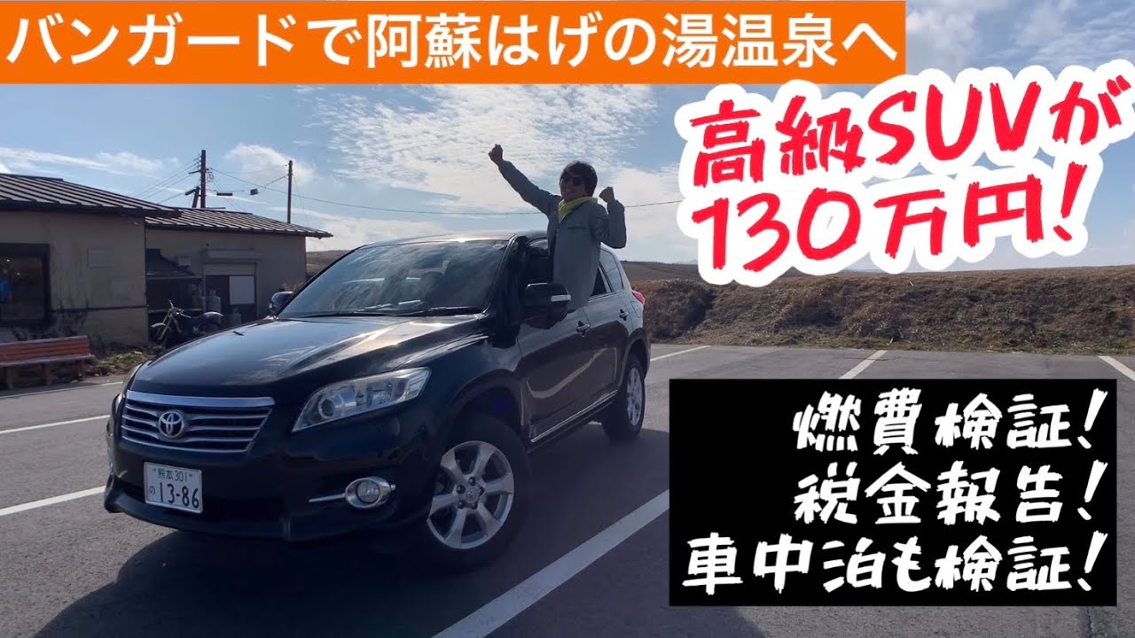 大穴SUV｢ヴァンガード｣で、はげの湯温泉｢くぬぎ湯｣へ！燃費・価格・税金の話！車中泊も検証！