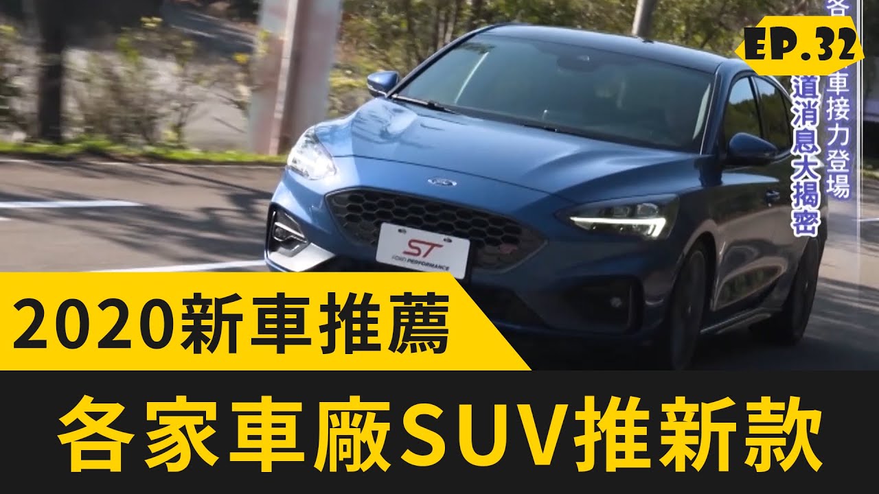 【完整版】各家車廠SUV推新款 2020新車推薦 (20200301)