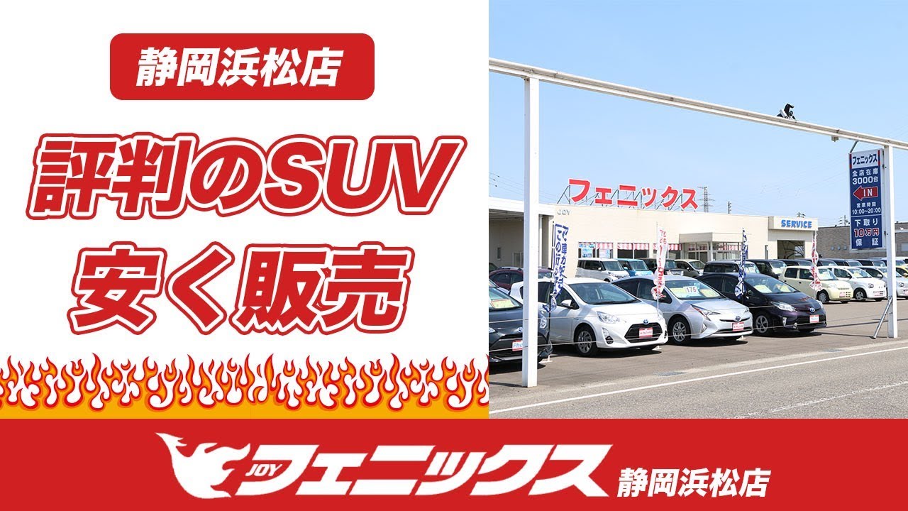 浜松市でSUVが安いとおすすめのフェニックス静岡浜松店