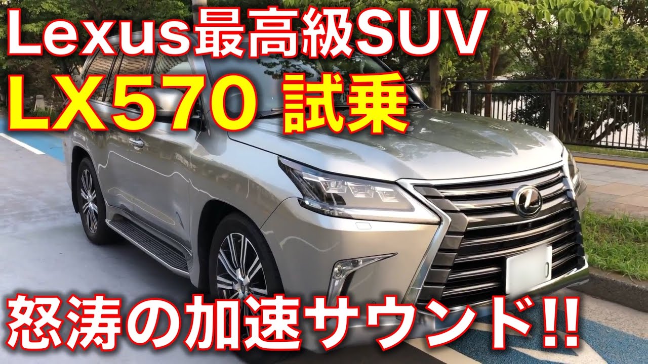 レクサス最高級SUV LX570 試乗インプレ! 迫力の外観に見合う実力があるのか？高速でフル加速するサウンド! Lexus SUV LX570 test drive review!