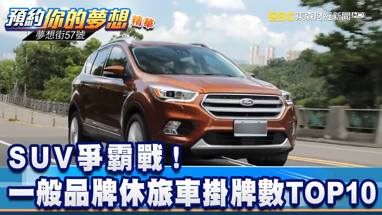 SUV爭霸戰! 一般品牌休旅車掛牌數TOP10《夢想街57號 預約你的夢想 精華篇》20200131 李冠儀 蔡崑成 謝騰輝