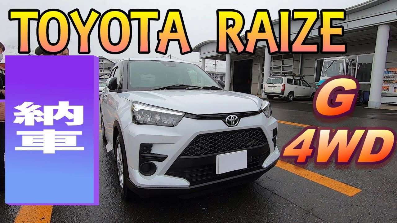 トヨタ 新型 ライズ【納車!】もっと出かけたくなるアクティブSUV! TOYOTA RAIZE