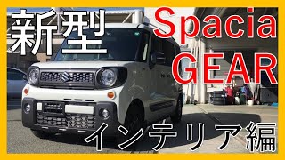 続【SUVな軽ﾊｲﾄﾜｺﾞﾝ】ｽｽﾞｷ ｽﾍﾟｰｼｱ ｷﾞｱ ﾊｲﾌﾞﾘｯﾄﾞ XZ 現行モデル内装・インテリア徹底チェック！新型SUZUKI Spacia GERA HYBRID！