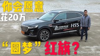 車說|红旗最受宠的是这款SUV，你会掏20万来“圆梦”吗？