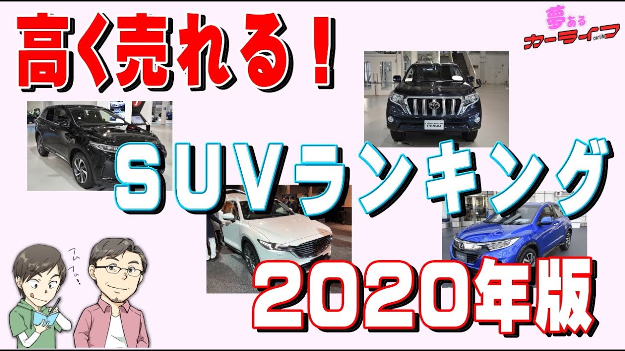 高く売れるSUVランキング国産車2020年版リセールバリュー・残価率の高いSUV車をランキングで紹介