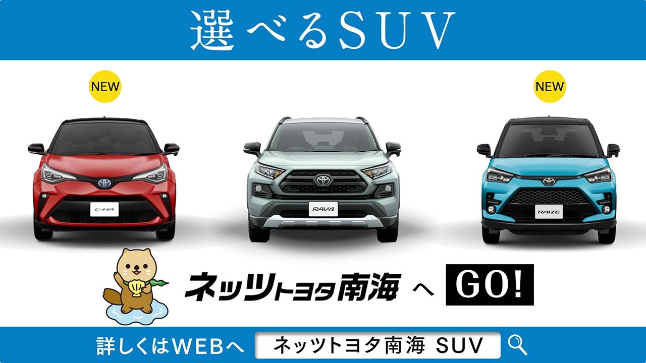 「選べるSUV」ネッツトヨタ南海へGO！