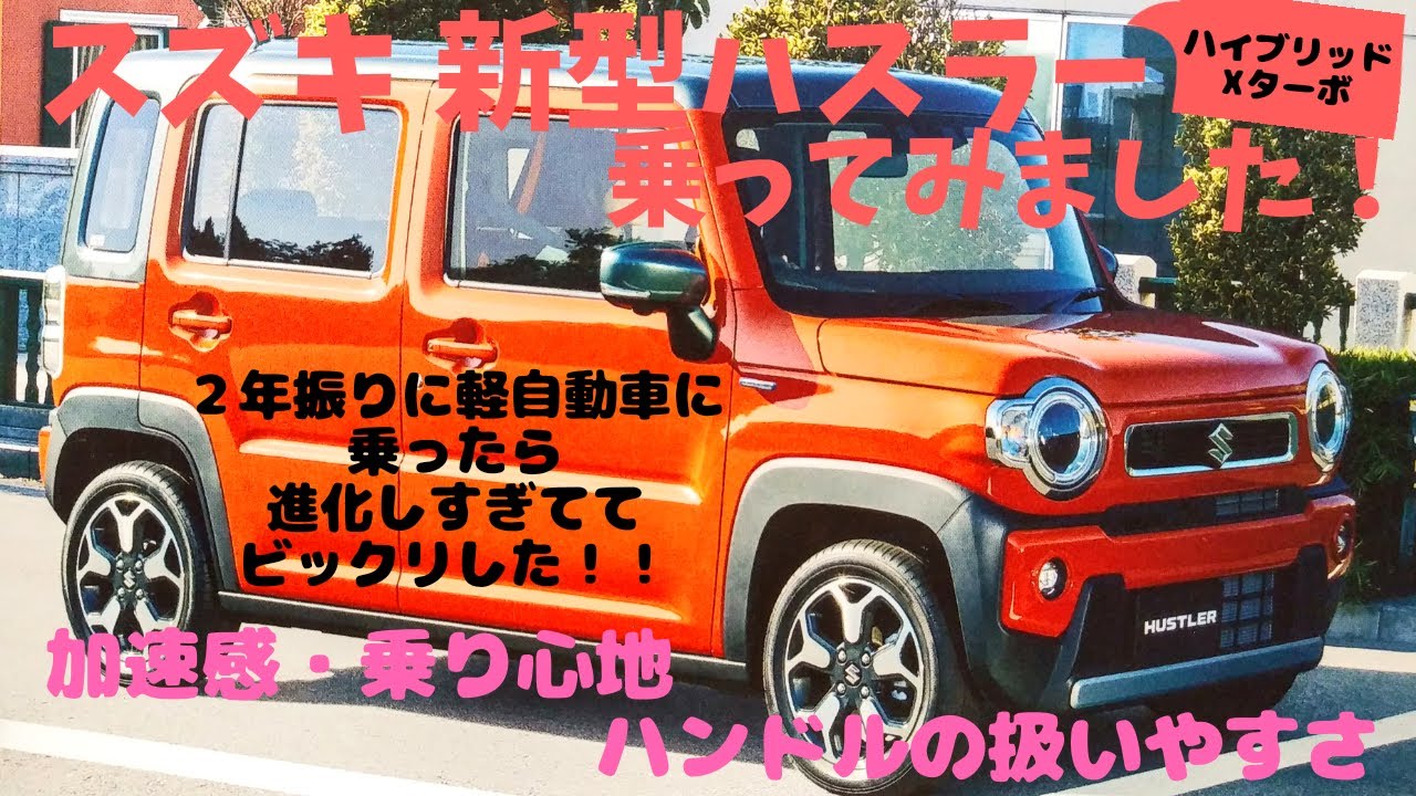 【試乗レポート】SUZUKI 新型ハスラーに乗ってみました！その①　加速感、乗り心地、シートの感じなど