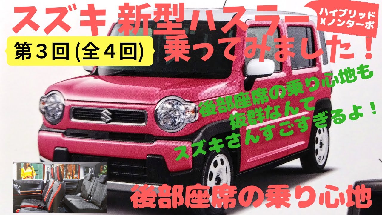 【試乗レポート】SUZUKI 新型ハスラーに乗ってみました！その③　後部座席の乗り心地