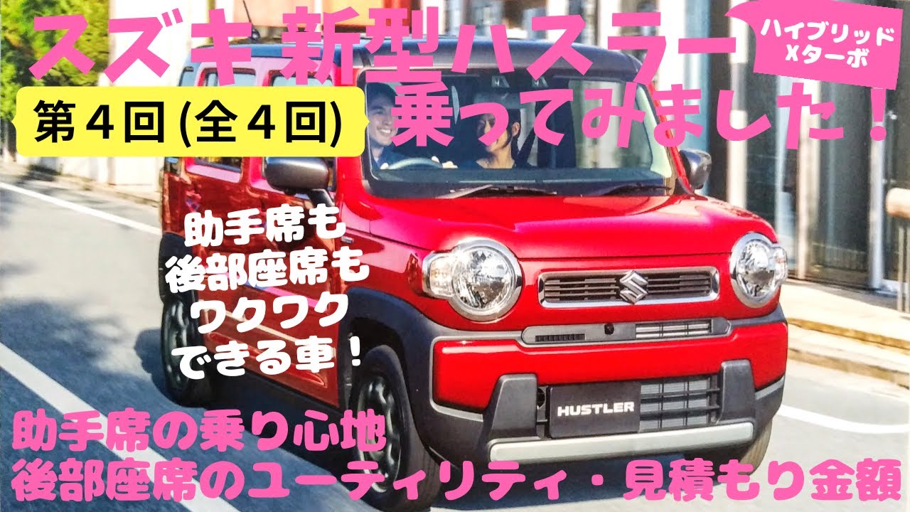 【試乗レポート】SUZUKI 新型ハスラーに乗ってみました！その④　助手席の乗り心地、リアのユーティリティ、お見積もり