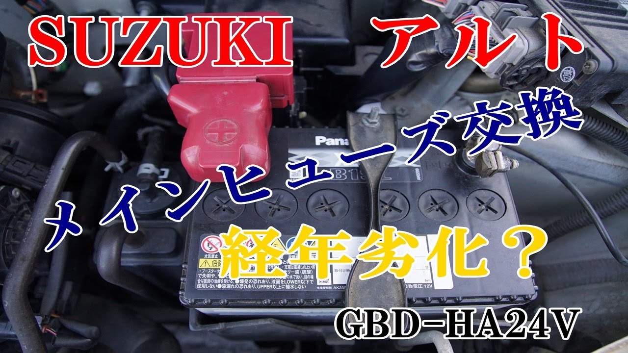 バッテリー上りではなかった‼ SUZUKI アルト　メインヒューズ交換‼