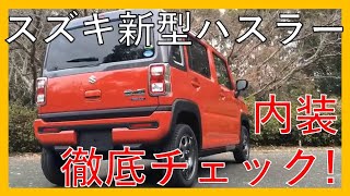 続【好印象】スズキ新型ハスラー！インテリアを徹底チェック！遊び心とカッコよさで決めるならSUZUKI HUSTLER！